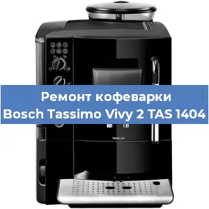 Замена | Ремонт редуктора на кофемашине Bosch Tassimo Vivy 2 TAS 1404 в Самаре
